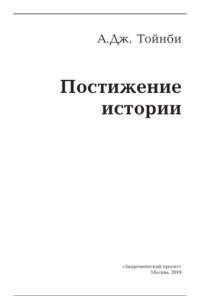 cover of the book Постижение истории