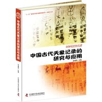 cover of the book 中国古代天象记录的研究与应用