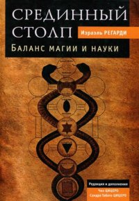 cover of the book Срединный столп. Баланс магии и науки