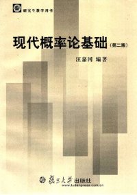 cover of the book 现代概率论基础(纠斜+书签)