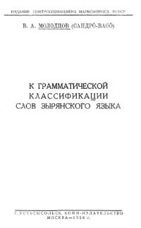 cover of the book К грамматической классификации слов зырянского языка