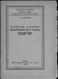 cover of the book „Велӧԁчам ставным“ лыԃԃӧгпаныԍ-ԍерԏі уҗавны отсӧгтор