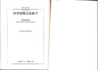 cover of the book 科學迎戰文化敵手 (Steven Weinberg's Facing Up)