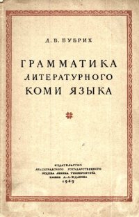 cover of the book Грамматика литературного коми языка