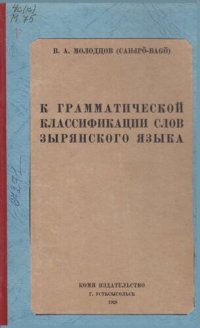 cover of the book К грамматической классификации слов зырянского языка