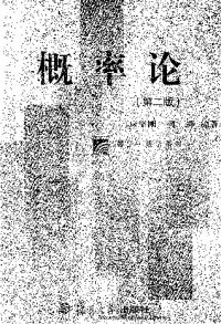 cover of the book 概率论(纠斜+书签)