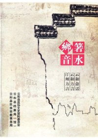 cover of the book 箬水乡音