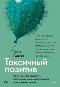 cover of the book Токсичный позитив. Как перестать подавлять негативные эмоции и оставаться искренними с собой