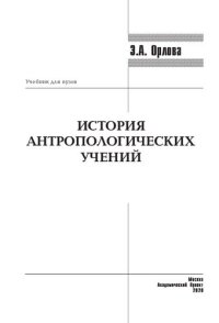 cover of the book История антропологических учений