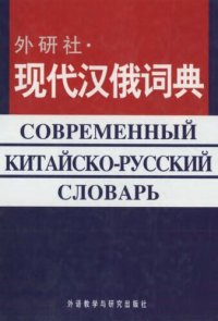 cover of the book Современный китайско-русский словарь