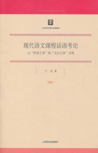 cover of the book 现代语文课程话语考论: 以“性质之争”和“文白之争”为例