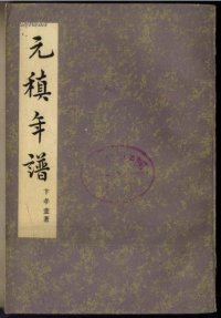 cover of the book 元稹年谱