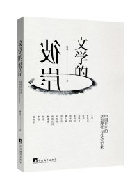 cover of the book 文学的彼岸: 中国作家的话语理性与社会想象