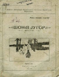 cover of the book Шонԁі југӧр