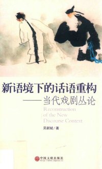 cover of the book 新语境下的话语重构: 当代戏剧丛论