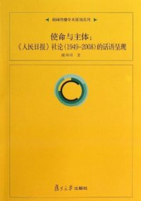 cover of the book 使命与主体: 《人民日报》社论(1949—2008)的话语呈现