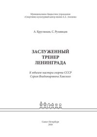 cover of the book Заслуженный тренер Ленинграда (книга о Сергее Владимировиче Хавском)