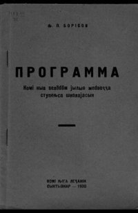 cover of the book Программа. Комі кыв велӧԁӧм јылыԍ меԁвоԇԇа ступеԋса школајасын