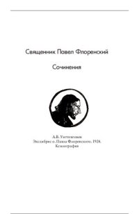 cover of the book Cтолп и утверждение Истины. Опыт православной теодицеи в двенадцати письмах