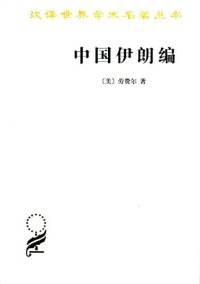 cover of the book 中国伊朗编: 中国对古代伊朗文明史的贡献