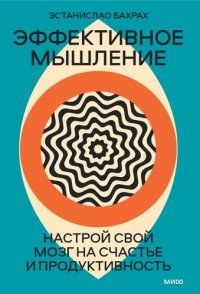 cover of the book Эффективное мышление. Настрой свой мозг на счастье и продуктивность