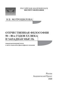 cover of the book Отечественная философия 50–80-х годов XX века и Западная мысль