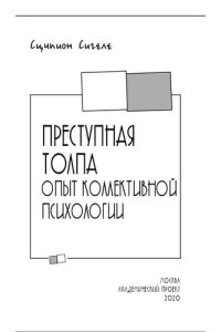 cover of the book Преступная толпа. Опыт коллективной психологии