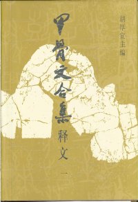 cover of the book 甲骨文合集释文（全四册）1