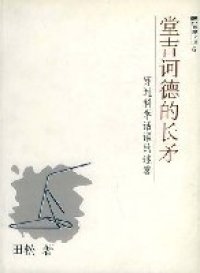 cover of the book 堂吉诃德的长矛: 穿过科学话语的迷雾