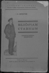 cover of the book Велӧԁчам ставным. Гырыԍјаслы-велӧԁчан-лыԃԃӧгпаныԍ