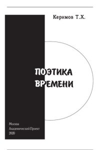 cover of the book Поэтика времени