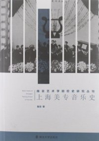 cover of the book 上海美专音乐史