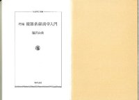 cover of the book 増補 複雑系経済学入門 (by Yoshinori Shiozawa)