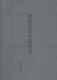 cover of the book 沈阳音乐学院校史 1938-2007