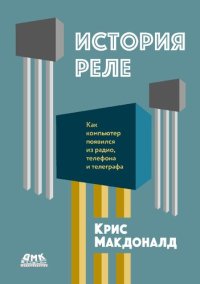 cover of the book История реле: [как компьютер появился из радио, телефона и телеграфа]