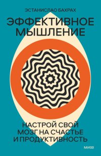 cover of the book Эффективное мышление. Настрой свой мозг на счастье и продуктивность