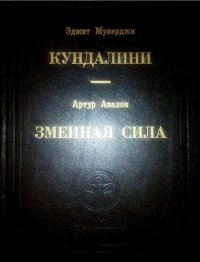 cover of the book Кундалини; Змеиная сила