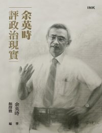 cover of the book 余英時評政治現實