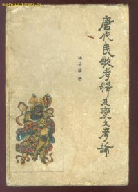 cover of the book 唐代民歌考释及变文考论