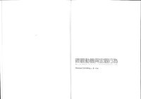 cover of the book 微觀動機與宏觀行為 (Thomas C. Schelling's Micromotives and Macrobehavior)