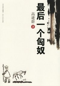 cover of the book 最后一个匈奴