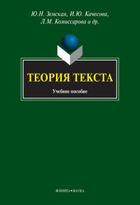 cover of the book Теория текста