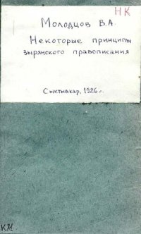 cover of the book Некоторые принципы зырянского правописания