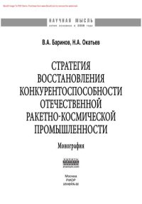 cover of the book Стратегия восстановления конкурентоспособности отечественной ракетно-космической промышленности