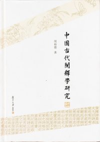 cover of the book 中国古代阐释学研究