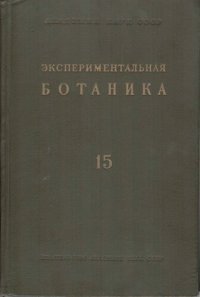 cover of the book Экспериментальная ботаника. Выпуск XV