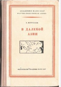 cover of the book В далекой Азии