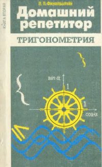 cover of the book Домашний репетитор. Книга вторая. Тригонометрия (доказательства тождеств и упращение выражений, решение систем управлений)