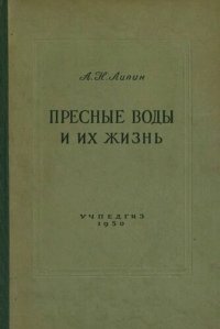 cover of the book Пресные воды и их жизнь