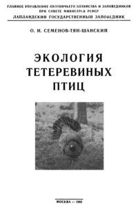 cover of the book Экология тетеревиных птиц